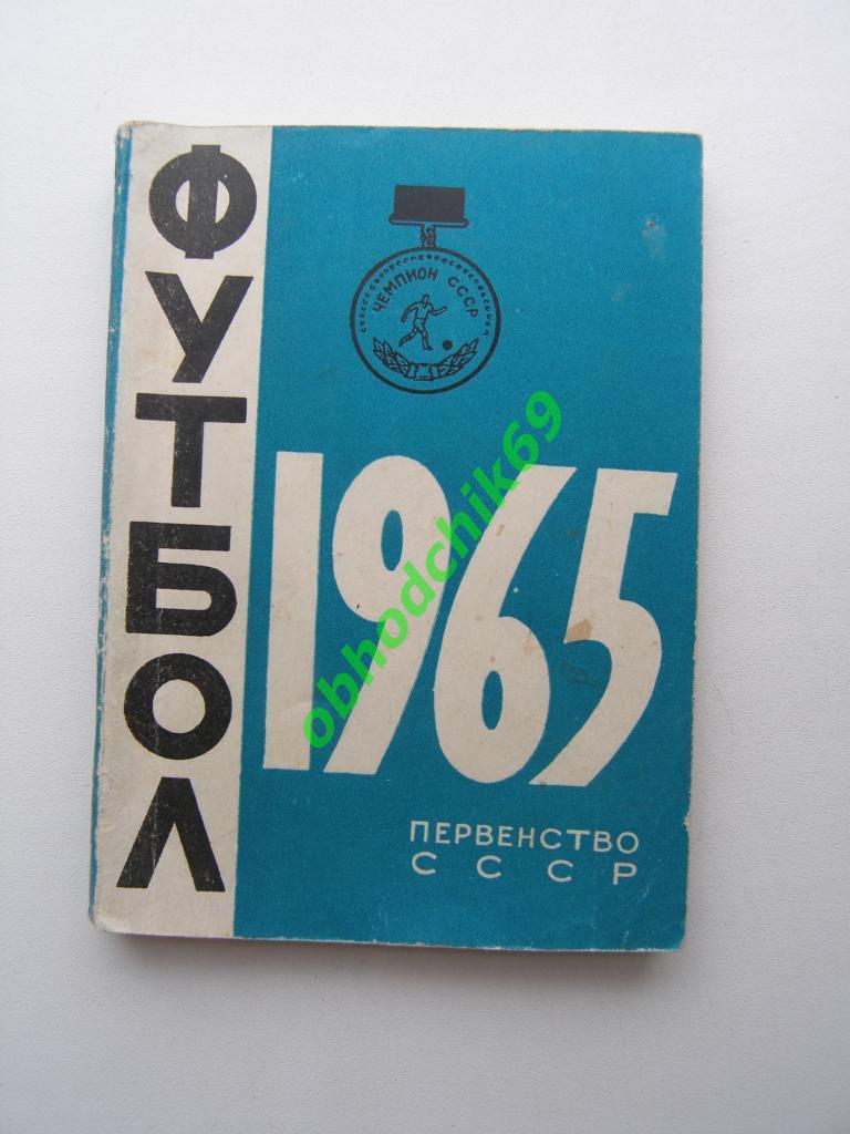 Футбол Календарь-справочник 1965 Минск (1-ый круг мал формат)