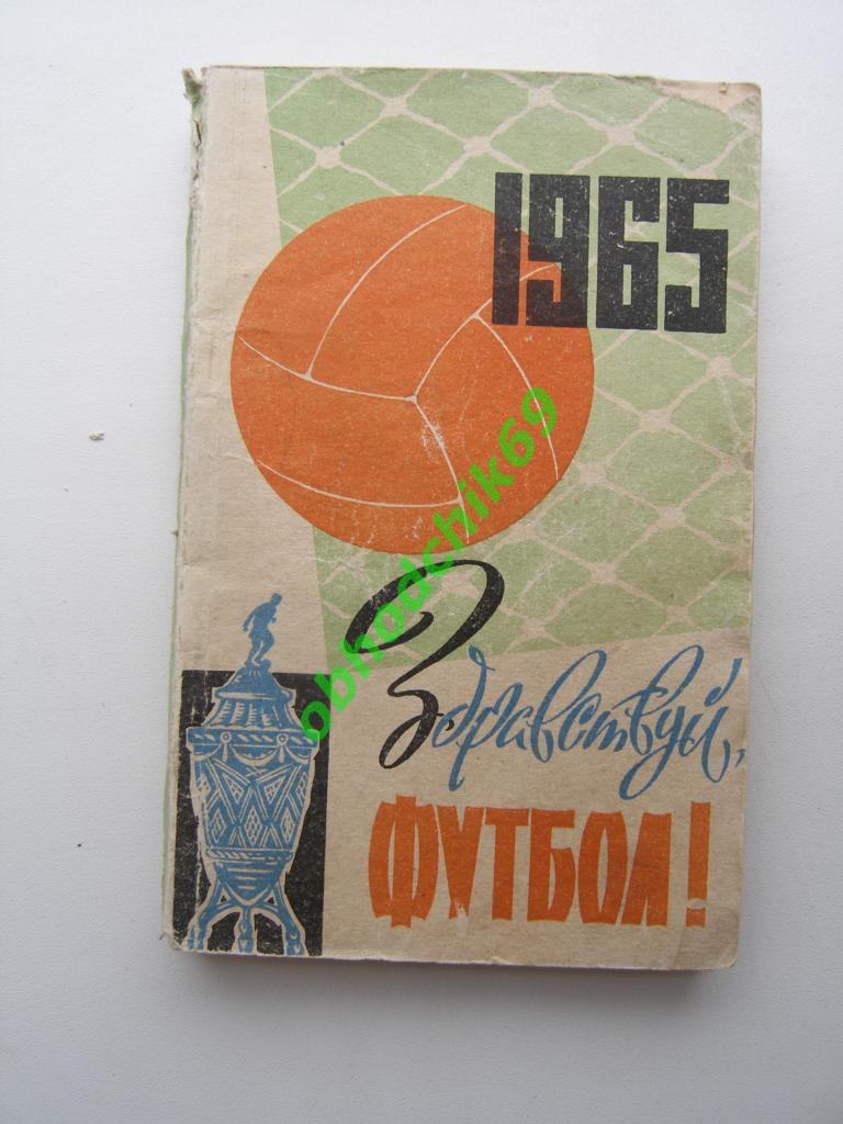 Футбол Календарь-справочник 1965 Киев (малый формат) на русском