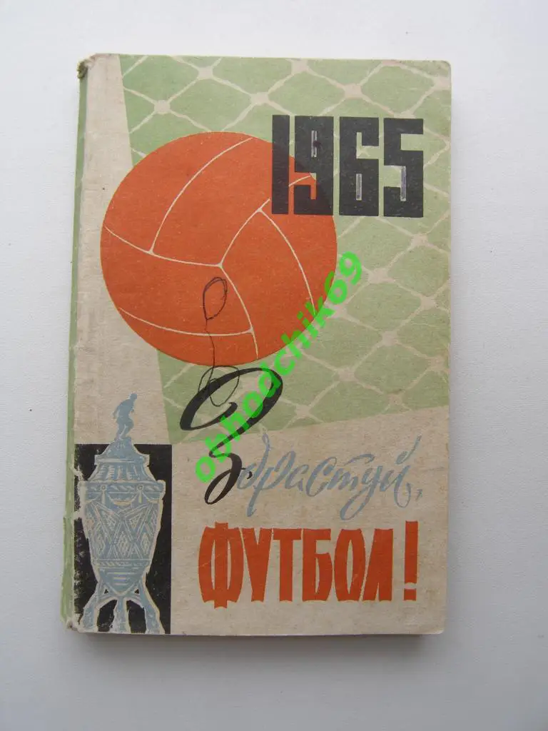 Футбол Календарь-справочник 1965 Киев (малый формат) на украинском