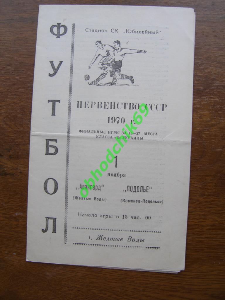 Авангард Желтые Воды - Подолье Каменец-Подольский 01 11 1970