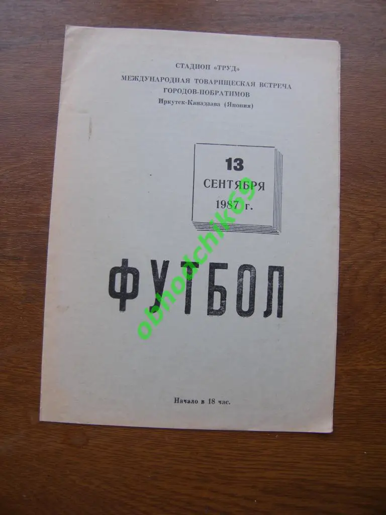 сборная г.Иркутск, СССР - сборная г.Канадзава, Япония 13-09-1987 МТМ