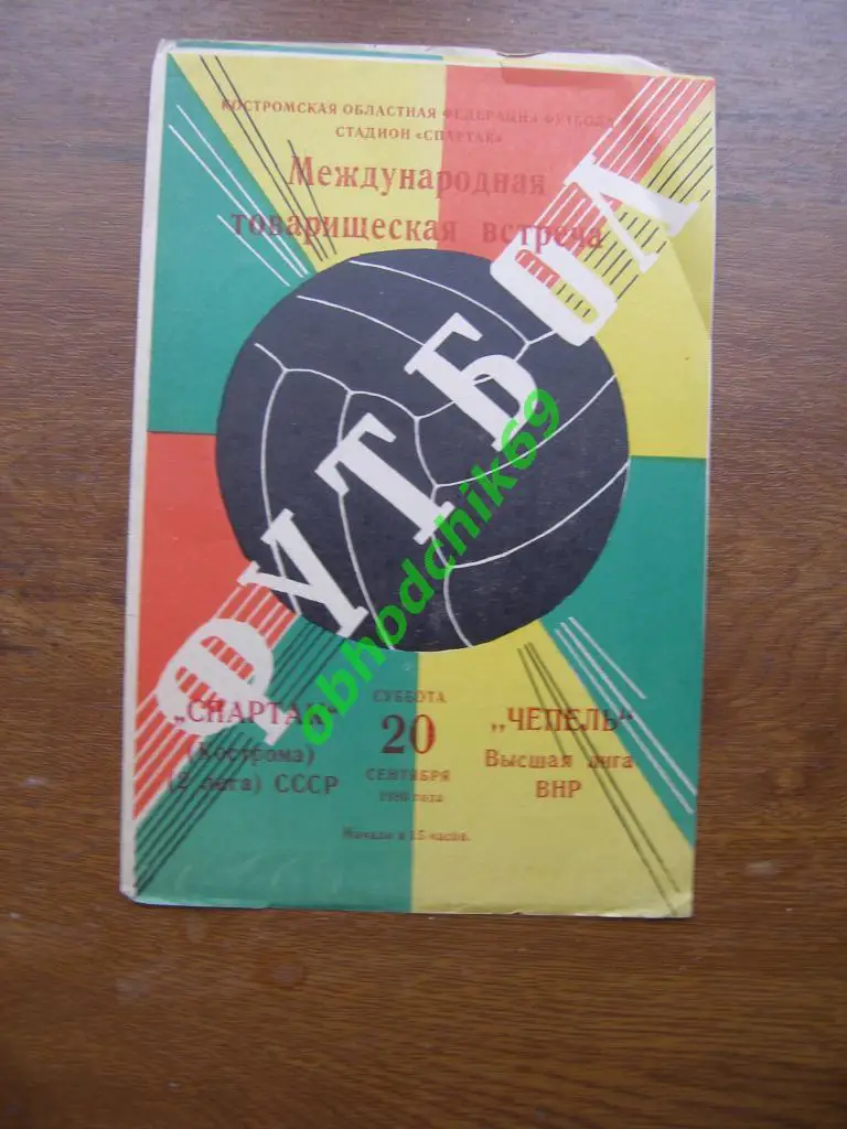 Спартак Кострома - Чепель Венгрия 20.09.1980 МТМ