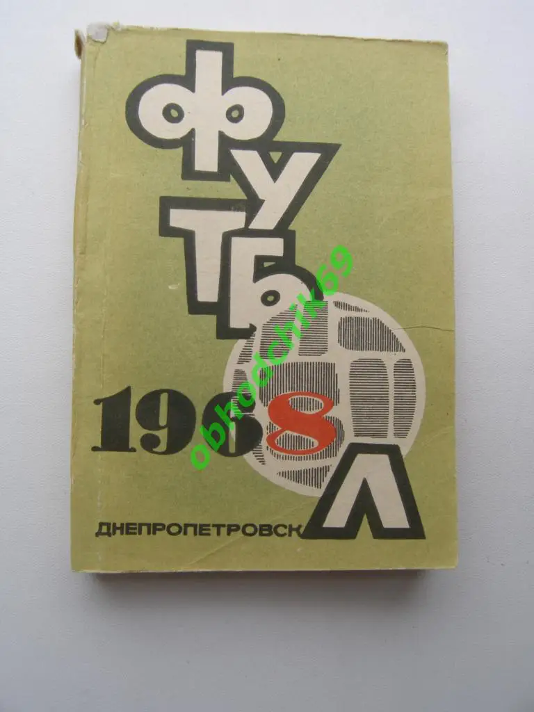 Футбол Календарь-справочник Днепр (Днепропетровск) - 1968