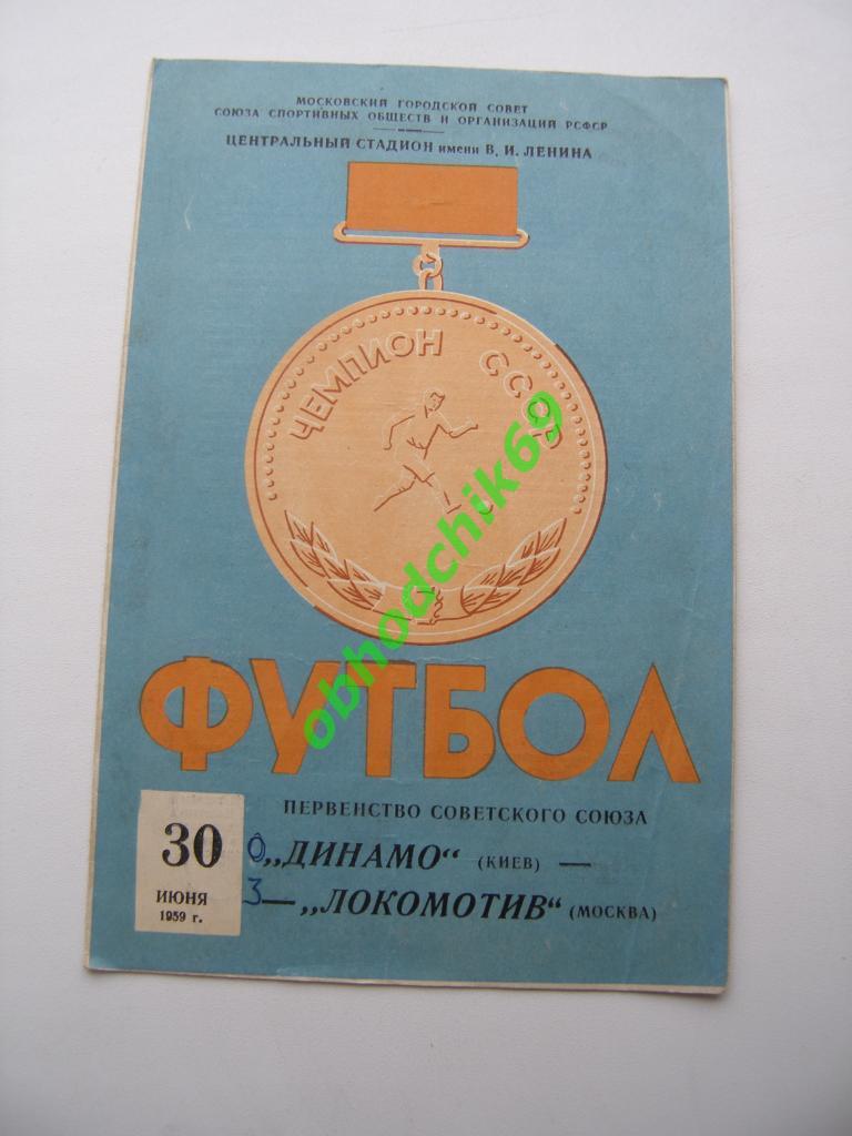 Локомотив (Москва) Динамо (Киев) 30.06.1959 оригинал