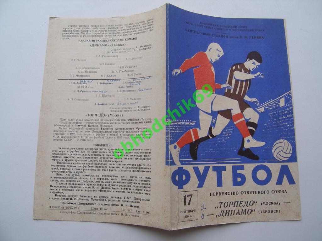 Торпедо Москва - Динамо Тбилиси 17.09.1959 оригинал