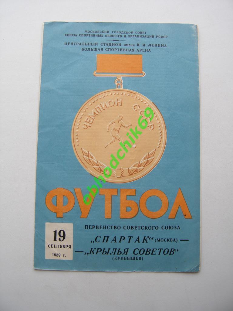 Спартак Москва - Крылья Советов Куйбышев (Самара) 19.09.1959 оригинал