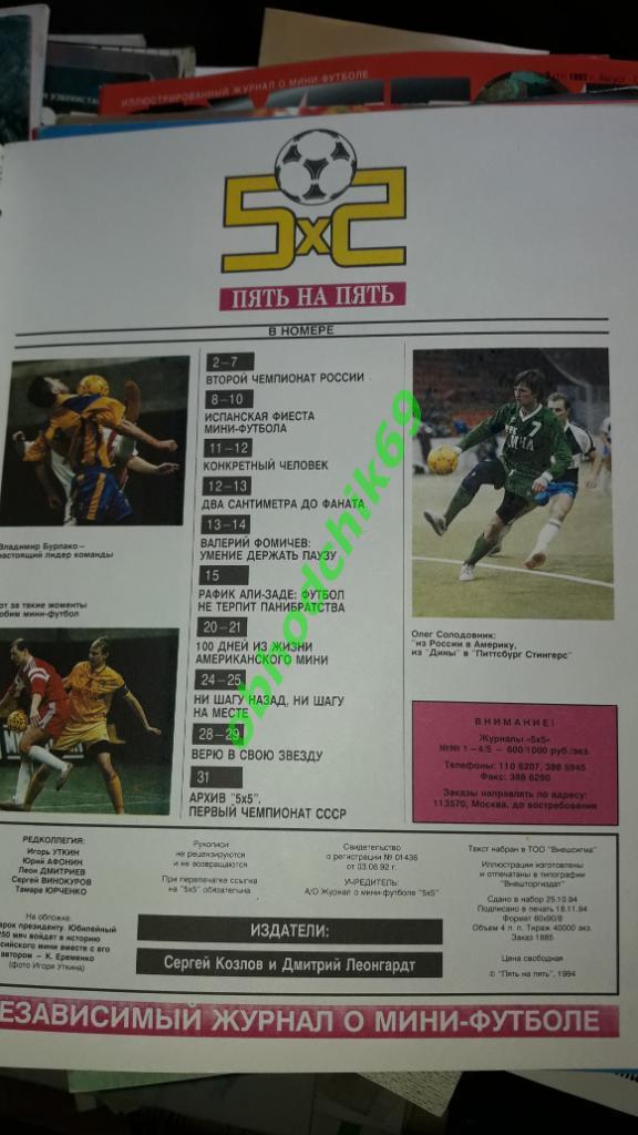 Журнал Футбол Пять на Пять (5х5) / #2(5) апр-июнь 1994) 1