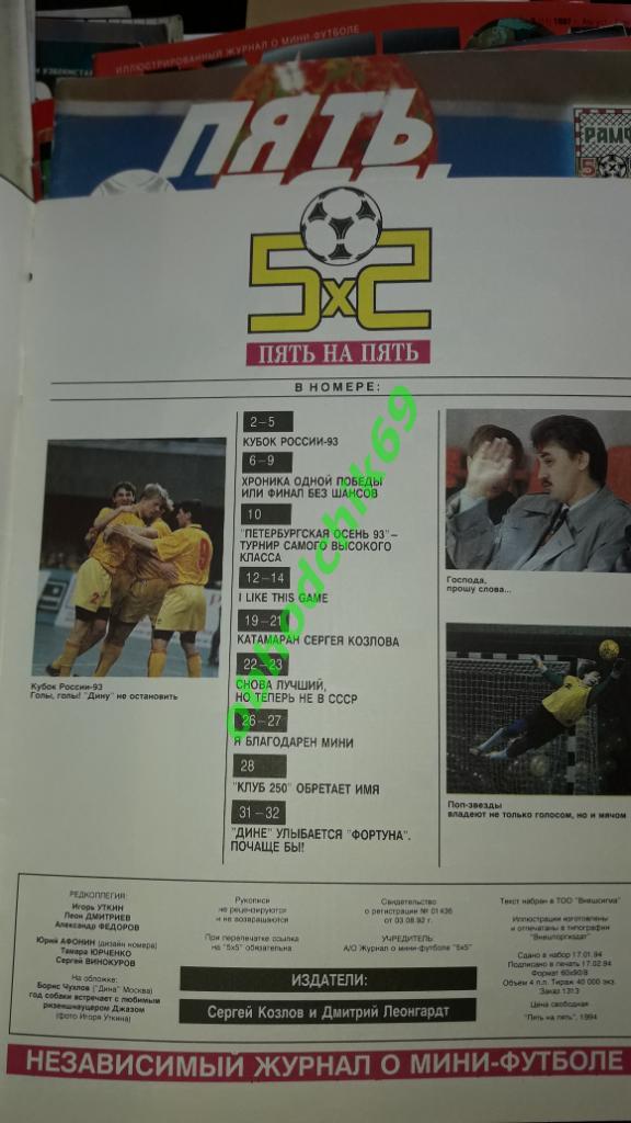Журнал Футбол Пять на Пять (5х5) / #1(4) 1994) 1