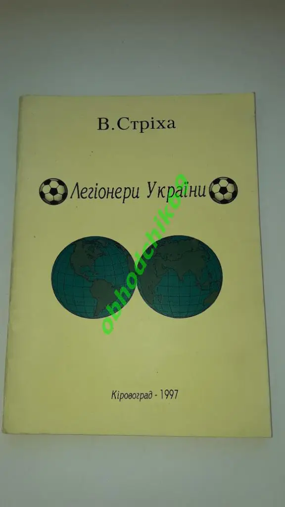 Футбол В.Стриха. Легионеры Украины ( на Украинском)