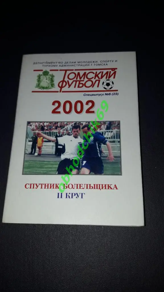 Томский Футбол Календарь-справочник 2002 спецвыпуск 6