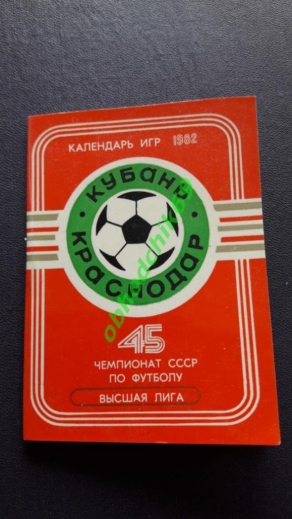 Футбол Календарь-игр 1982 Кубань Краснодар