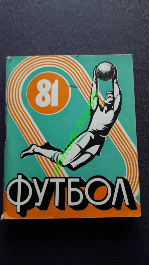 Футбол Календарь-справочник 1981 Иваново 2-я лига 1-я зона малый формат