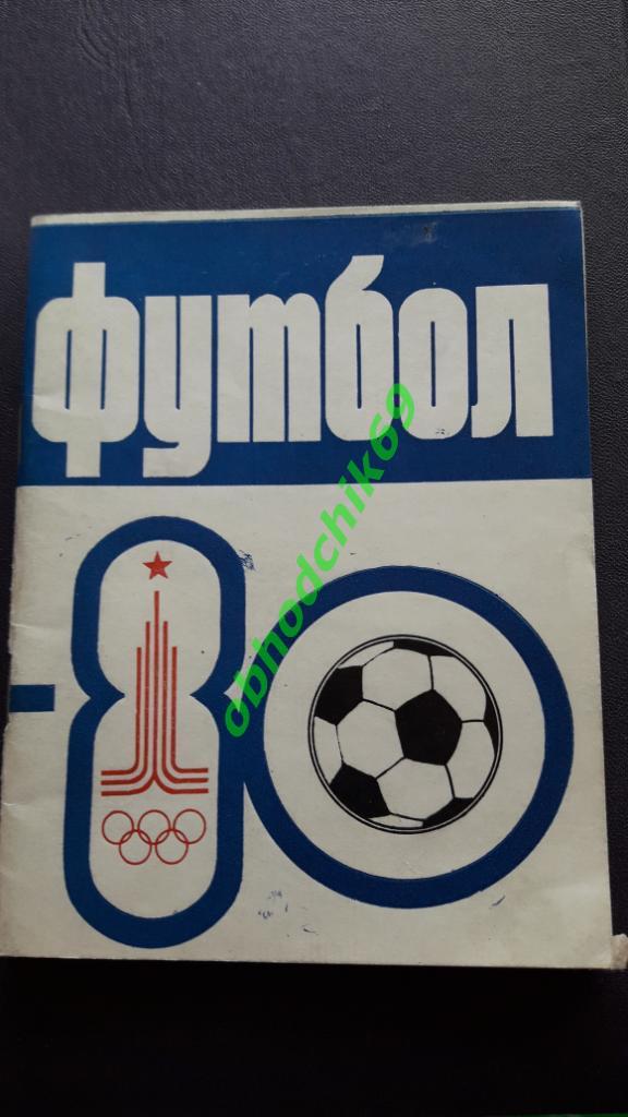 Футбол Календарь-справочник 1980 Казань