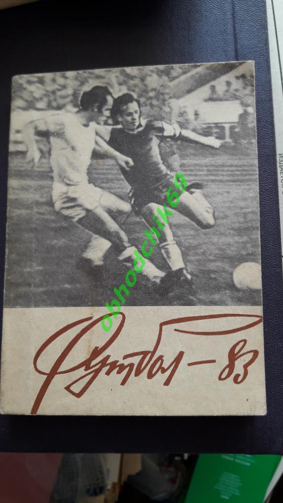 Футбол Календарь-справочник 1983 Благовещенск мал формат