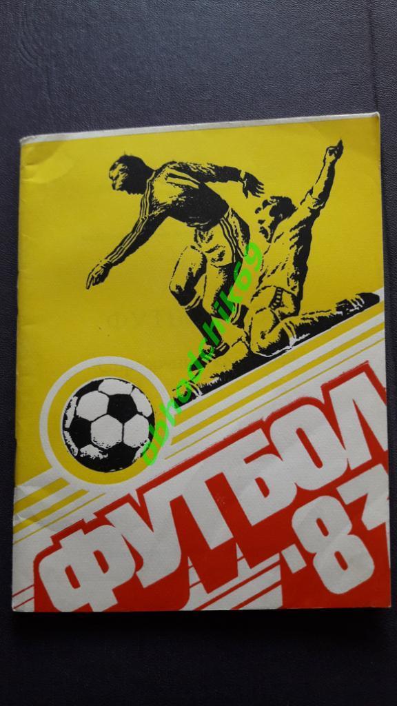 Футбол Календарь-справочник 1983 Казань