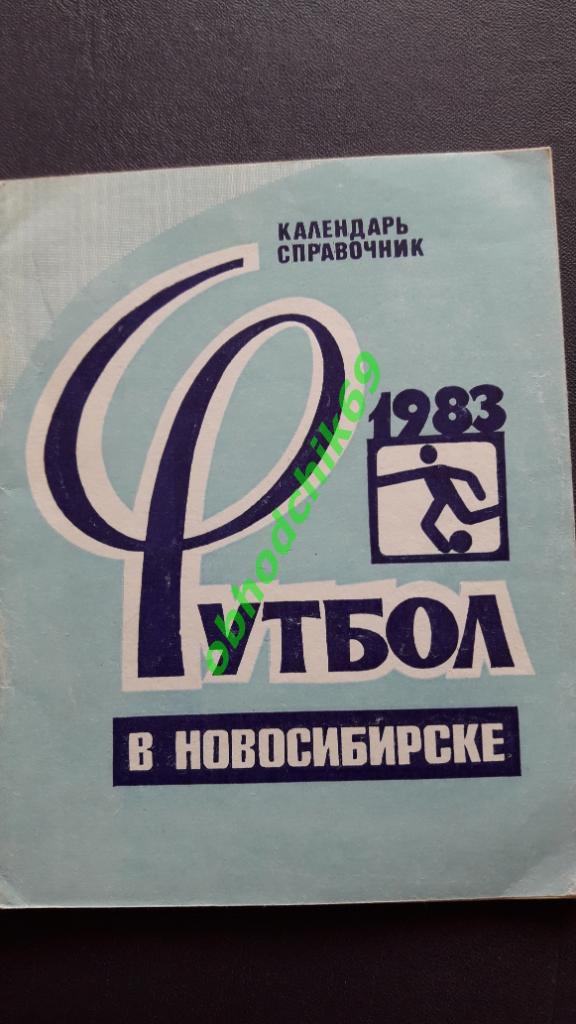 Футбол Календарь-справочник 1983 Новосибирск ( малый формат)