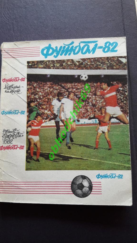 Футбол Календарь-справочник 1982 Киев