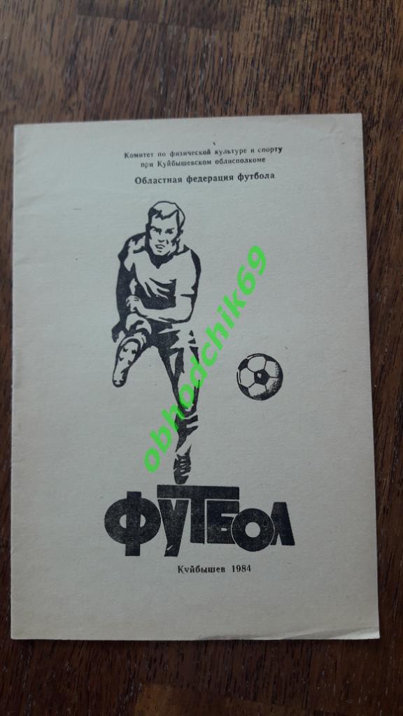 Футбол календарь справочник Куйбышев /Самара 1984 область