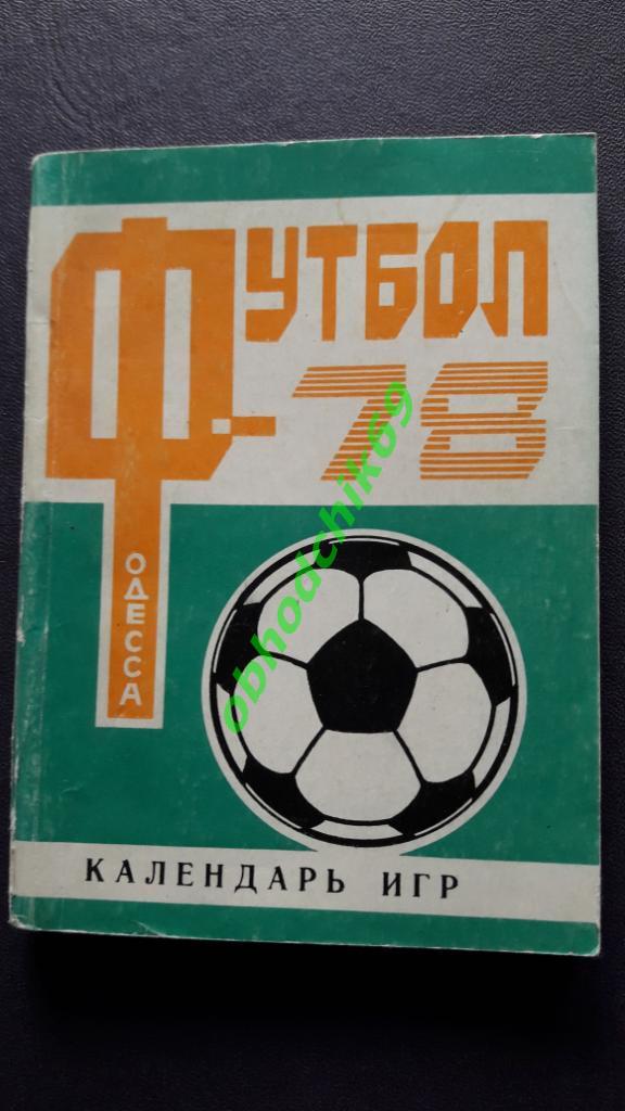 Футбол Календарь-справочник 1978 Одесса малый формат