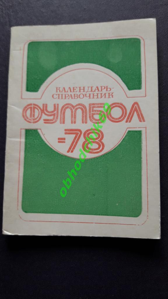 Футбол Календарь-справочник 1978 Нальчик малый формат