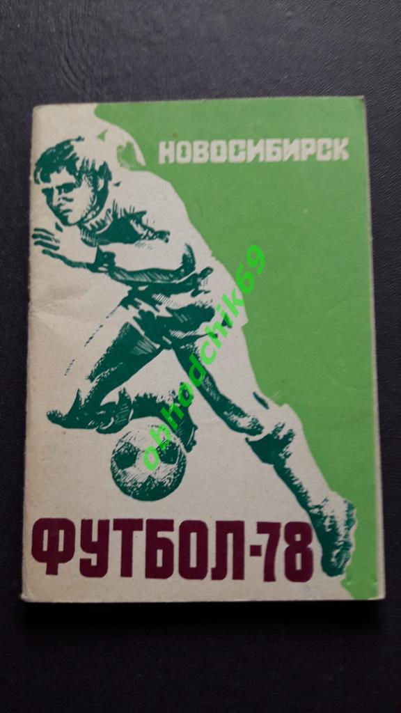 Футбол Календарь-справочник 1978 Новосибирск малый формат