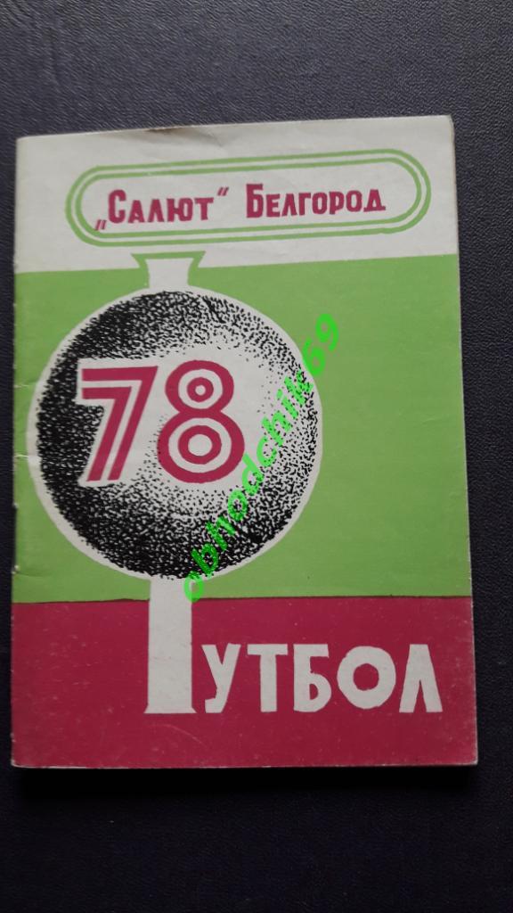 Футбол Календарь-справочник 1978 Белгород 2-я лига 3-я зонамалый формат