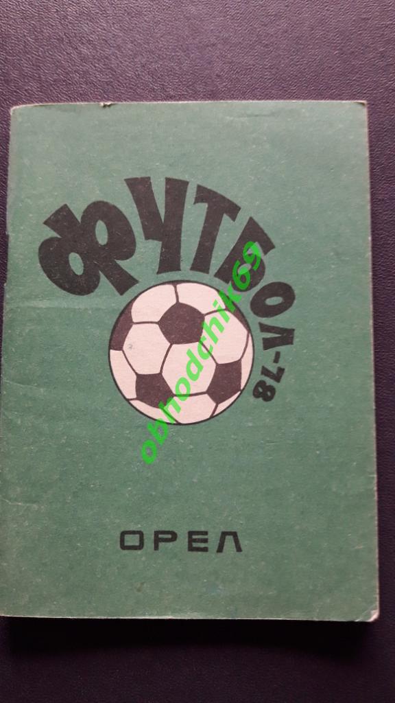 Футбол Календарь-справочник 1978 Орел 2-я лига 3-я зона малый формат