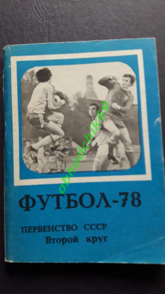 Футбол Календарь-справочник 1978 Москва Московская правда малый формат