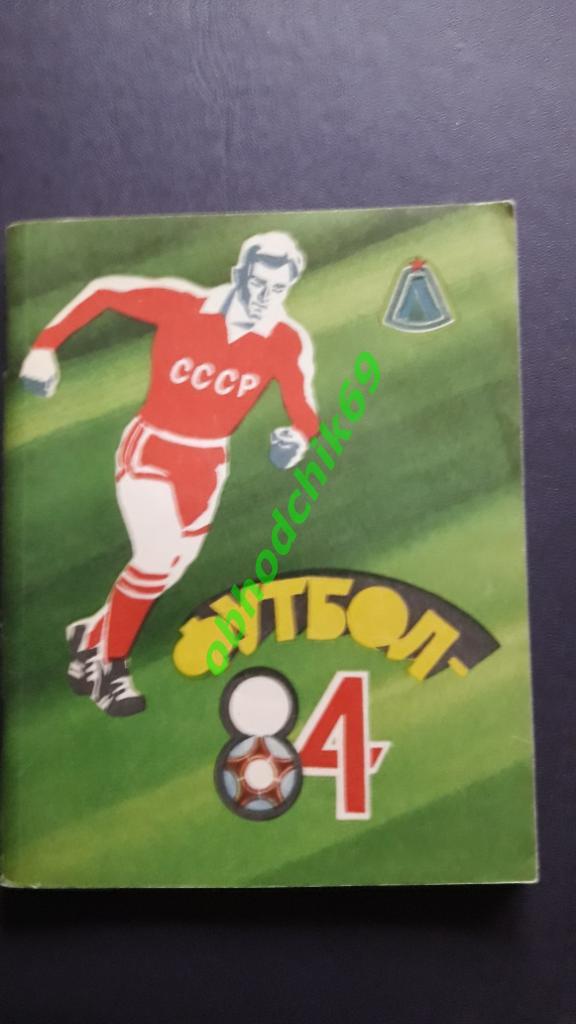Футбол календарь- справочник Ленинград 1984 малый формат