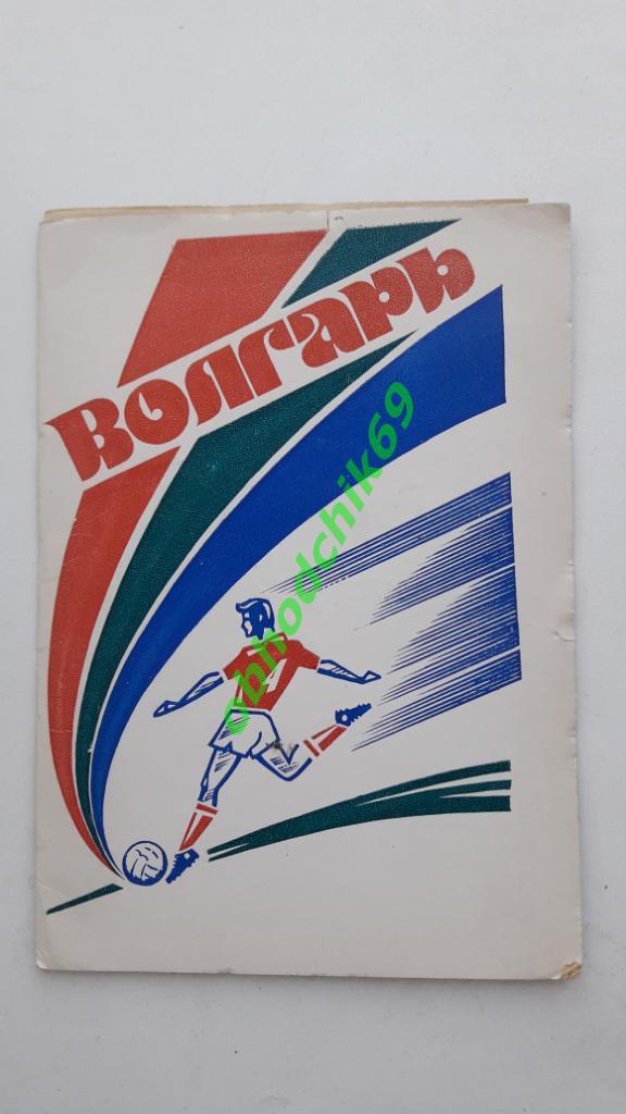 Футбол Календарь игр 1984 Волгарь Астрахань