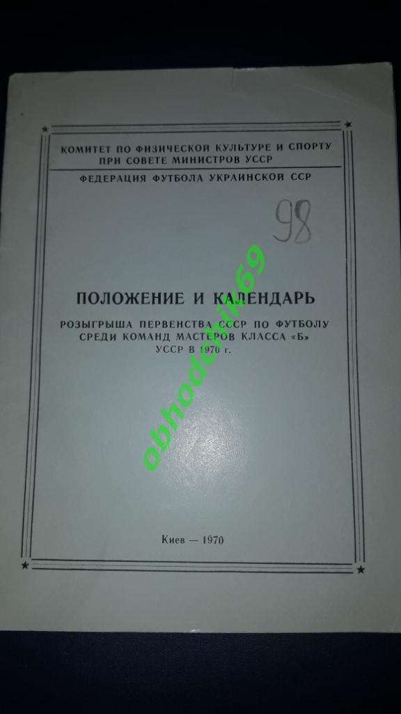 Футбол Положение и Календарь-справочник ( класс Б) 1970 Киев Украина