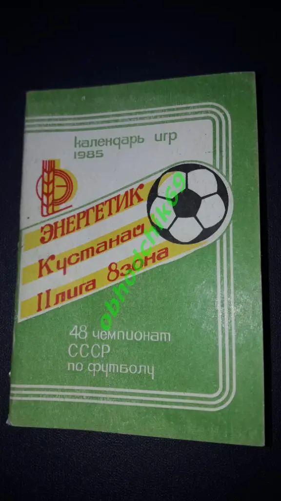 Футбол Календарь-игр 1985 Энергетик Кустанай (2-я лига 8-я зона)
