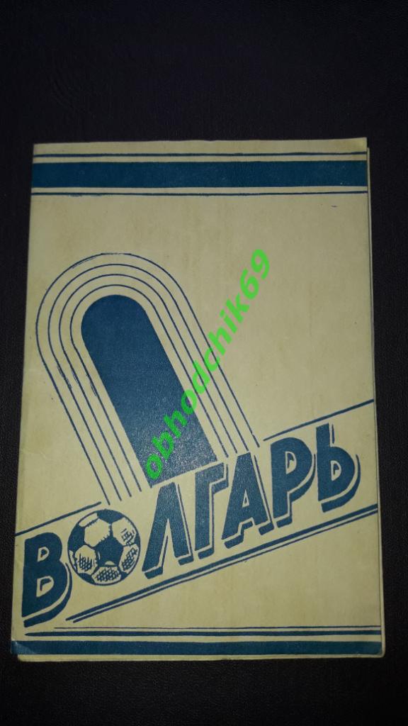 Футбол Календарь игр 1982 Волгарь Астрахань 2-я лига 3-я зона