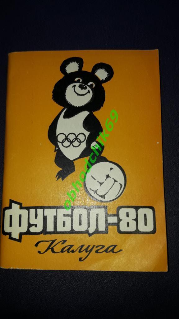 Футбол календарь- справочник Калуга 1980 малый формат
