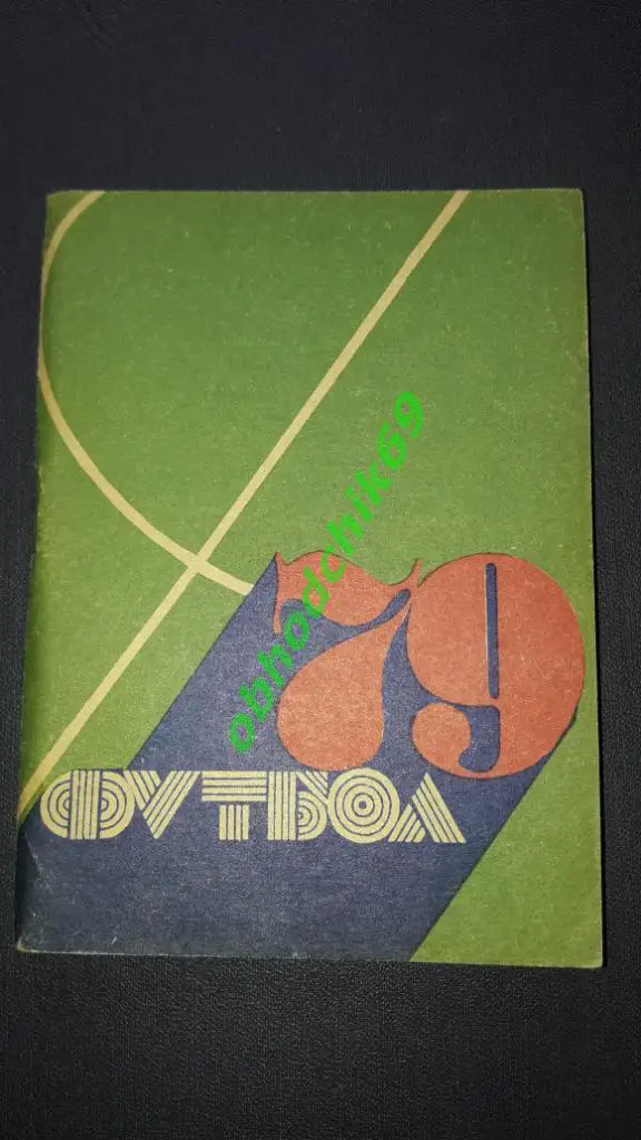 Футбол Календарь-справочник 1979 Кемерово ( мал формат)