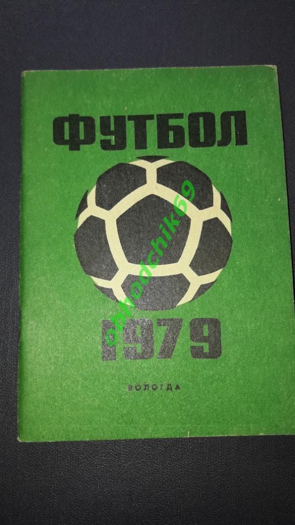 Футбол Календарь-справочник 1979 Вологда 2-я лига 1-я зона( мал формат)