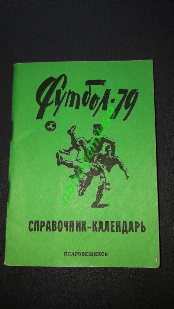 Футбол Календарь-справочник 1979 Благовещенск 2-лига 6-я зонамал формат