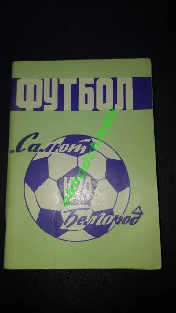 Футбол Календарь-справочник 1979 Белгород 2-я лига 3-я зона_малый формат