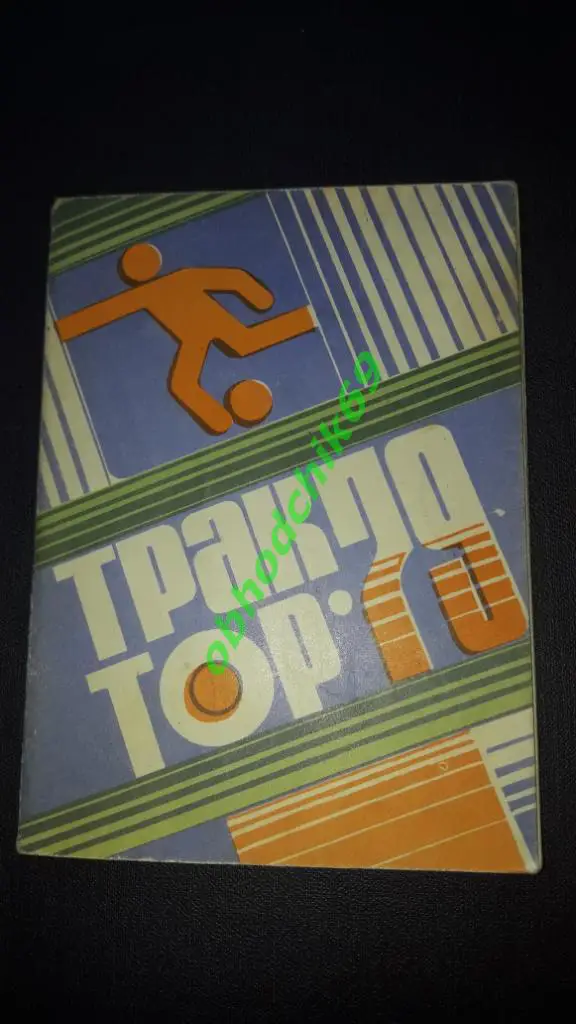 Футбол календарь справочник Павлодар 1979 малый формат