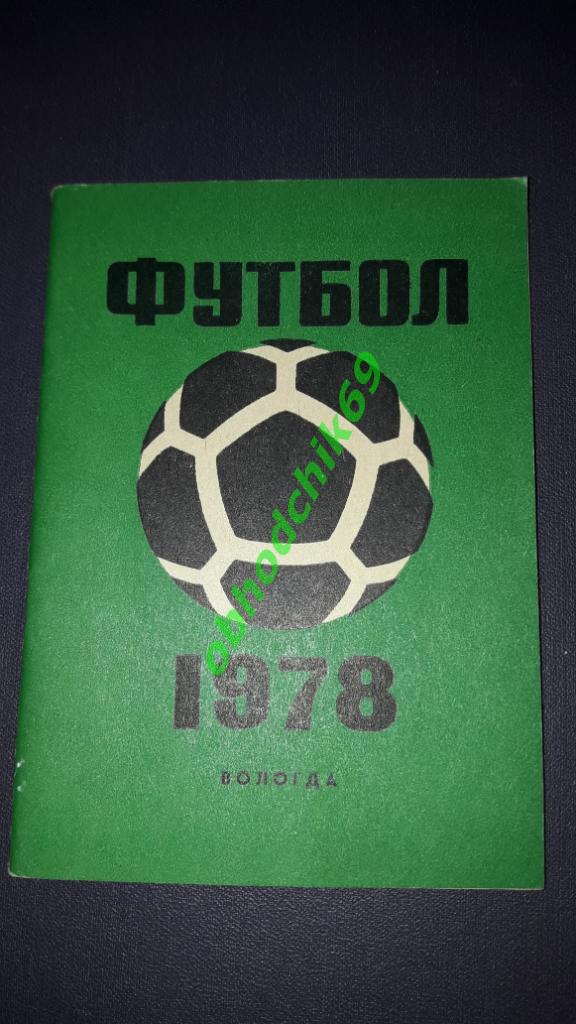 Футбол Календарь-справочник 1978 Вологда 2-я лига 1-я зона( мал формат)