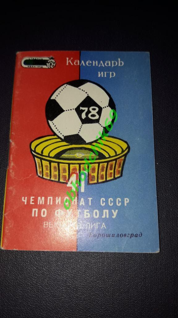 Футбол Календарь-игр 1978 Ворошиловград малый формат
