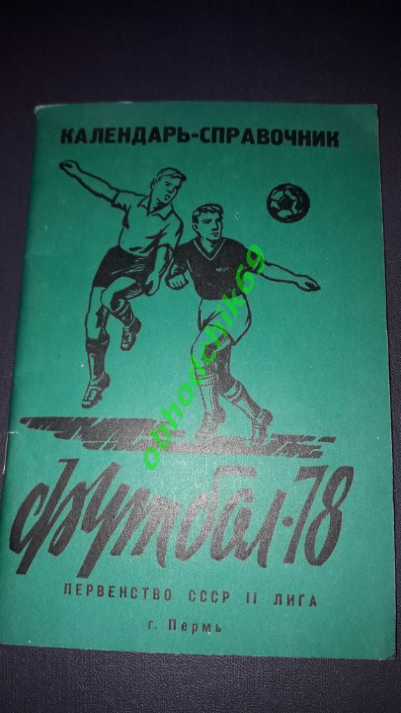 Футбол Календарь-справочник 1978 Пермь 2-я лига 4-я зона