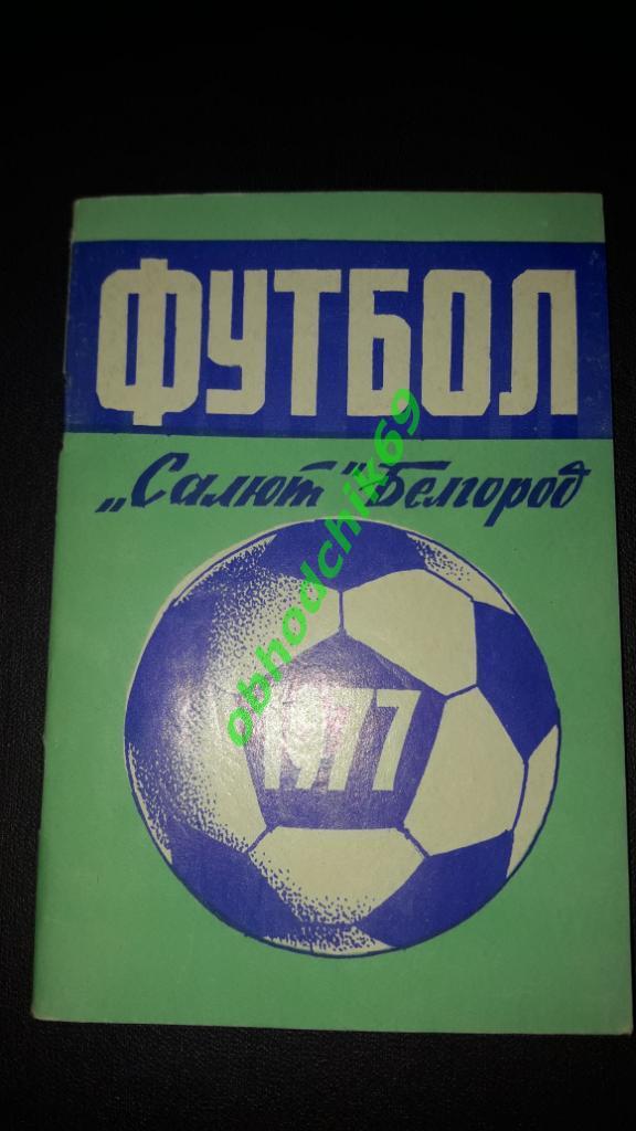 Футбол Календарь-справочник 1977 Белгород 2-я лига 3-я зона_малый формат