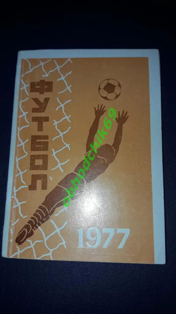 Футбол Календарь-справочник 1977 Ереван Армения ( на русском)