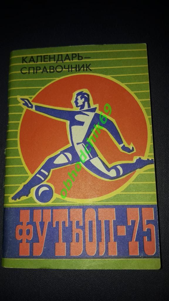 Футбол Календарь-справочник 1975 Барнаул малый формат
