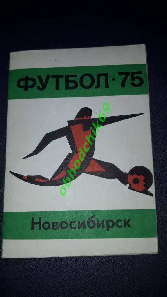 Футбол Календарь-справочник 1975 Новосибирск ( малый формат) 2-я лига 5-я зона