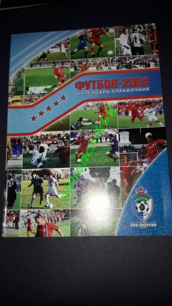 Футбол календарь-справочник СКА Энергия Хабаровск 2004