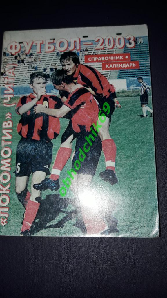 Футбол календарь-справочник Локомотив Чита 2003
