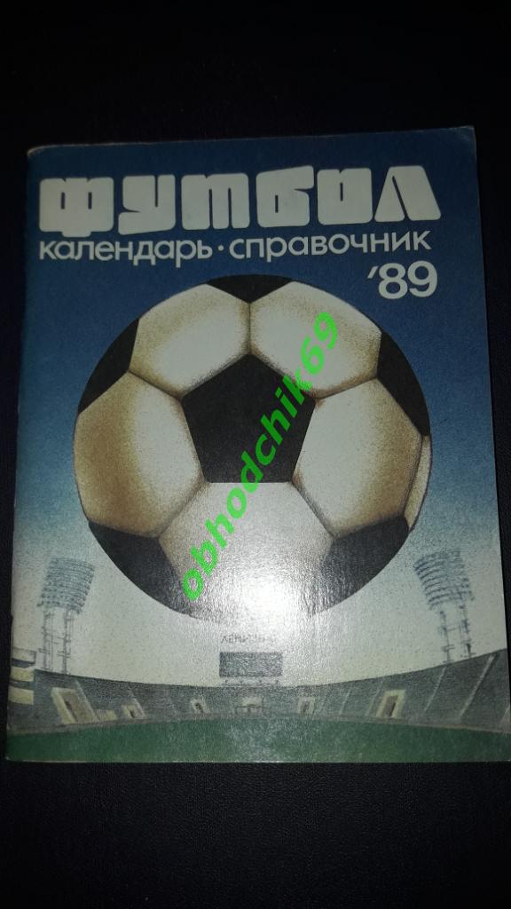 Футбол календарь- справочник Ленинград 1989 малый формат