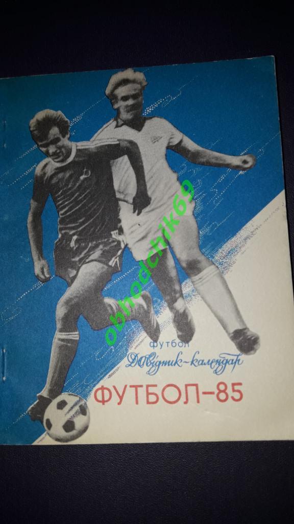 Футбол календарь- справочник Киев 1985 малый формат ( на украинском)
